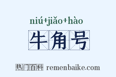 牛角号是什么意思的图片